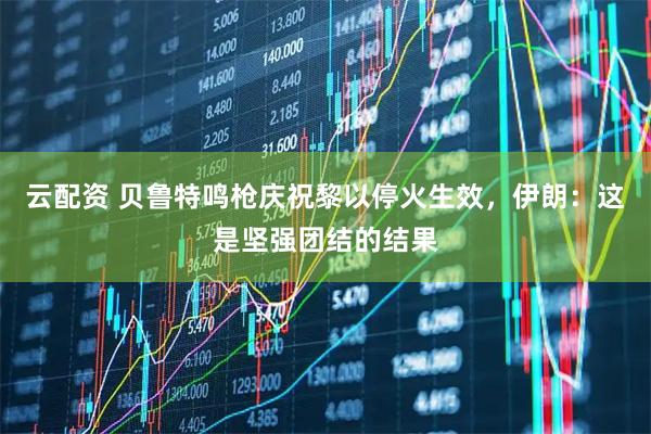 云配资 贝鲁特鸣枪庆祝黎以停火生效，伊朗：这是坚强团结的结果