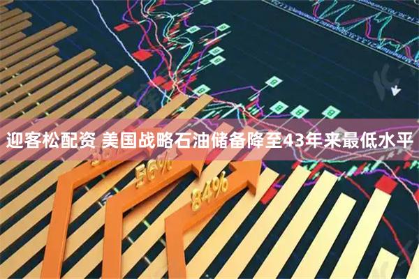 迎客松配资 美国战略石油储备降至43年来最低水平